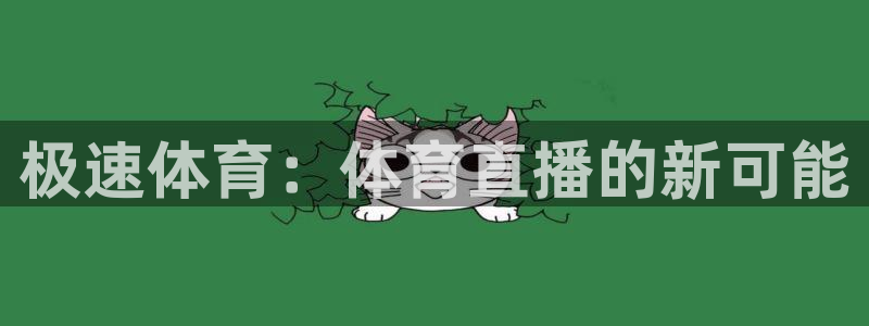 极速体育：体育直播的新可能