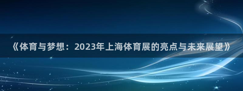 《体育与梦想：2023年上海体育展的亮点与未来展望》