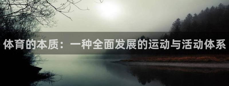 体育的本质：一种全面发展的运动与活动体系