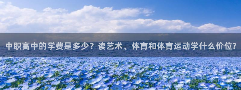 中职高中的学费是多少？读艺术、体育和体育运动学什么价位?