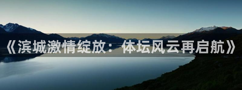 《滨城激情绽放：体坛风云再启航》