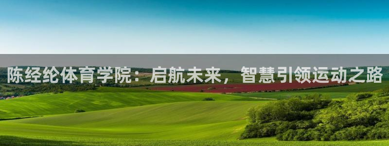 陈经纶体育学院：启航未来，智慧引领运动之路
