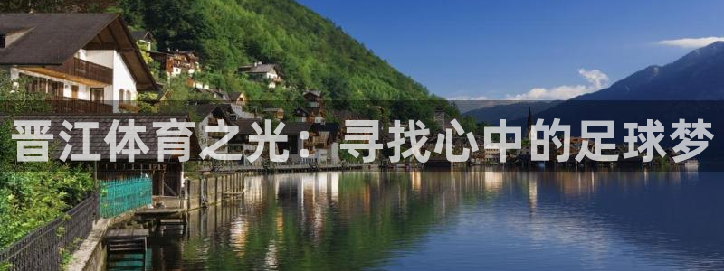 晋江体育之光：寻找心中的足球梦